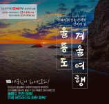 롯데제이티비, 울릉도크루즈 활용한 최초 홈쇼핑 방송