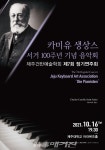 제주건반예술학회,  카미유 생상스 서거 100주년 기념 제7회 정기연주회 개최