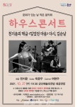 10월 군산 예당 문화가 있는 날, 하우스콘서트 추진