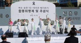 73년만의 진실의 꽃 여순사건 합동 추념행사 개최