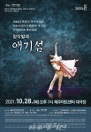 제주아트센터 창작발레 애기섬 제주공연 개최