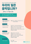 뮤지션유니온, 솔직과감 집담회...우리의 일은 음악입니까? 개최