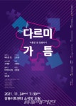 아투즈컴퍼니, 다르미가틈 강동아트센터 소극장서  개최