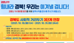[위드코로나] 경북도 거리두기 3단계 달라진점 발표