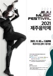한국음악협회 제주특별자치도지회, 2021 제주음악제 개최