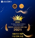 미건의료기, 대한민국 소비자신뢰 대표브랜드 대상 11년 연속 수상기념 보은 대잔치 실시