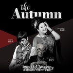 영혼을 울리는 목소리 재즈 여왕 윤희정,  The Autumn with 윤희정  콘서트 개최