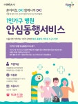 서울시, 1인가구 병원 안심동행서비스 11월부터 시작