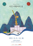 광산구 소촌아트팩토리, 시간 여행자의 섬 전시 개최