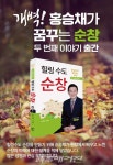 홍승채의 담대한 꿈, 힐링 순창 출간