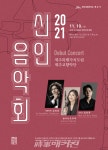 도립 제주교향악단, 2021 신인음악회 개최