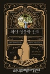 와인 인문학 산책