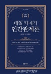데일 카네기 인간관계론