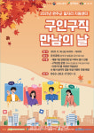 완주군, 16일 둔산공원서 구인구직 만남의 날