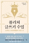 논픽션 스토리텔링의 모든 것 퓰리처 글쓰기 수업