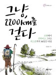 그냥, 2200km를 걷다