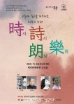 시와 풍류의 만남 ,  時詩朗樂시시낭락