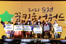 2021 순천 꿈키움 어워드 성황리에 개최