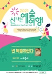 공연으로 위로와 힐링을 전하는 2021년 신나는 예술여행