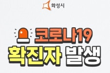 화성시 코로나 확진자 55명 추가 발생