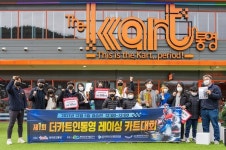 더카트인통영, 전기카트레이싱대회 성료 준우승 상금 전액 기부
