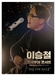 2021 이승철 전국 투어 콘서트 우리 이제 만나요