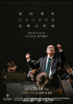 소셜베뉴 라움, 금난새&신포니아 라움 오케스트라와 함께하는 송년음악회 개최