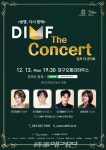 클라스가 다른 DIMF 힐링 뮤지컬 콘서트 이번 주말 온∙오프라인 동시 개최