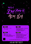 전주, 고전 100권 함께 읽기 참여자 모집