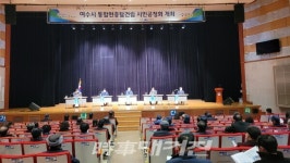 여수시 통합 현충탑 건립을 위한 시민공청회 개최