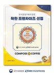 컴포즈커피 착한프랜차이즈 2년 연속 선정