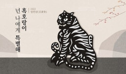 호랑이건강원 에프앤비, 흑 호랑이 맞이 특별 프로모션 진행