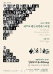 제5회 제주국제실내악페스티벌 영아티스트 콘서트 오는 5일 델문도뮤지엄서 개최