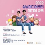 성남문화재단 미디어센터, 2022. 미디어교육 정규강좌 운영