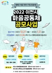 이천시 2022년 행복한 마을공동체 만들기 사업 공모