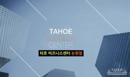 강남 타호논현 공유오피스, 새해맞이 스타트업 및 중소기업 지원