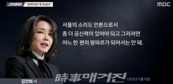 [속보]MBC 스트레이트, 이명수 서울의소리 기자·김건희 녹취록 내용 일부 공개
