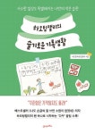 사소한 일상도 특별해지는 습관 '하오팅캘리의 슬기로운 기록생활'