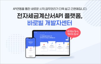 전자세금계산서API 플랫폼 바로빌 개발자센터, 웹사이트 개편… 편의성 높여