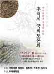 역사문화권 지정을 위한 후백제 국회토론회 열려