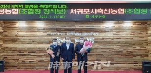 서귀포시축산농협, 성산일출봉농협 5천억 금융자산 달성탑 수상