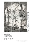 전통문화재단 평생교육원, 수묵드로잉 작가양성과정 졸업 기념 개인전 개최
