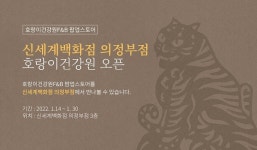 호랑이건강원, 흑 호랑이해 맞아 신세계 의정부점 팝업스토어 오픈