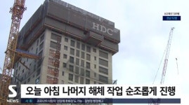 [속보] 광주 현대아이파크 붕괴 실종자 수색 내일부터 24시간