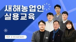 이천시 2022년도 새해농업인실용교육 성황리 마무리