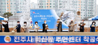 전주, 혁신도시 행정·문화 거점 주민센터 착공
