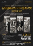 제주아트센터, 뉴욕필하모닉 스트링콰르텟 내한 공연 개최