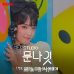 가수 최예나,  네이버 NOW. studio문나잇 출연