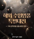 모다아울렛 시흥, 해외 수입명품 특별대전 구매금액별 상품교환권 증정