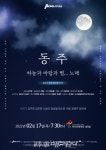 최고 성악가들이 그리는 윤동주의 삶과 노래 가곡콘서트 동주